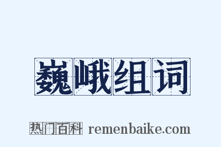 巍峨组词是什么意思的图片